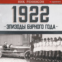 Ник Реннисон. «1922: Эпизоды бурного года». Часть 2 - Константин Корольков
