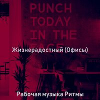 Впечатление (Офисы) - Рабочая музыка Ритмы