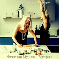 Музыка (Семейное питание) - Высококлассные Музыка для кулинарии
