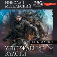 Николай Метельский. «Утверждение власти. Тень маски». Часть 6 - Макс Радман