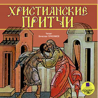 Христианские притчи. Притчи народов мира. Часть 23 - Вячеслав Герасимов