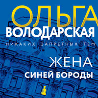 Ольга Володарская. «Жена Синей Бороды». Часть 45 - Елена Калиниченко