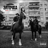 Из 90-х - Заточка