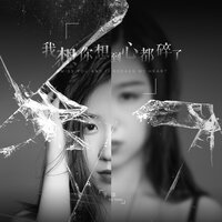 我想你想到心都碎了 - 于洋