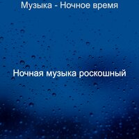 Моменты (Отдых) - Ночная музыка роскошный