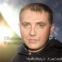 Свидание в космосе - Николай Смольянов