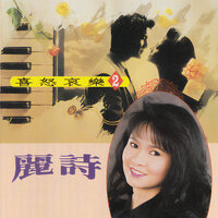 四個願望 - 麗詩