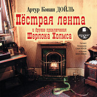 Артур Конан Дойль. «„Пёстрая лента“ и другие приключения Шерлока Холмса». Часть 2 - Владимир Самойлов & Вадим Максимов