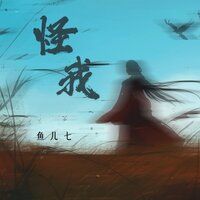 怪我 - 鱼儿七