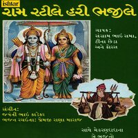Ram Ratile Hari Bhajile - Sangram Bhai Sama & Teena Chheda
