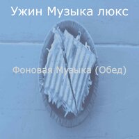 Атмосфера (Воскресный ужин) - Ужин Музыка люкс