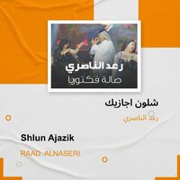 Shlun Ajazik - Raad Al Naseri
