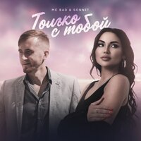 Без вины - Mc Bad & SONNET