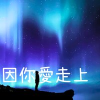 因你愛走上 - 團契遊樂園
