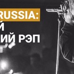 Yung Russia: новое поколение русского рэпа (18+)