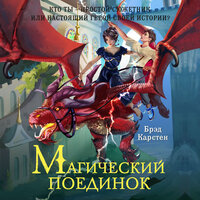 Брэд Карстен. «Магический поединок». Часть 30 - Андрей Бригиневич