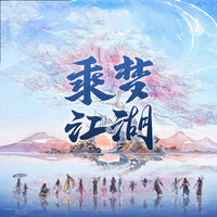 万花·人间朝夕 - Mario & 白翎