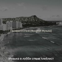 Чувство (Путешествие) - Музыка в лобби отеля