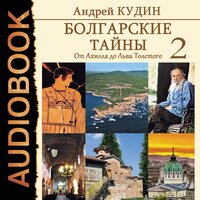 Болгарские тайны. Книга 2. От Ахилла до Льва Толстого. Часть 15 - Серов Егор