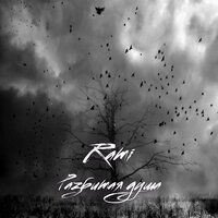 Разбитая душа - RAMI