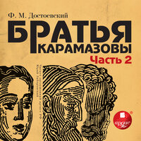 Фёдор Достоевский. «Братья Карамазовы. Части 3 и 4». Часть 292 - Юрий Заборовский