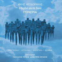 Pou Petaxe T' Agori Mou - Glykeria & Mikis Theodorakis