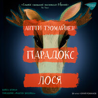 Антти Туомайнен. «Парадокс лося». Часть 11 - Юрий Романов