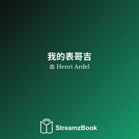 章节 8 - 12 - Henri Ardel & StreamzBook 中文 & StreamzBook 小说 中文
