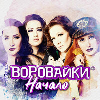 Муха - Воровайки