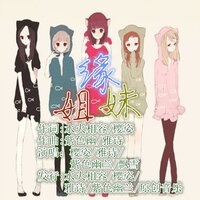 姐妹缘 - 樱姿 & 雅诗 & 紫色幽兰 & 飘雪