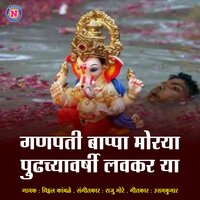 Ganpati Bappa Morya Pudhchyavarshi Lavkar Ya - Vitthal Kamble