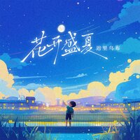 花开盛夏 - 迟里乌布