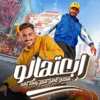 ابعتهالو علشان عامل مش واخد باله - Mostafa Elgen & Hady Elsogayer