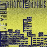 Сны - Спящие улицы