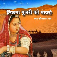 लिछमा गूजरी रो मायरो - Kojaram Rao