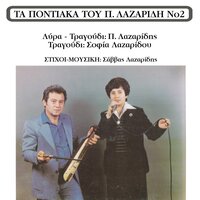 Sevtalin ise poulopom - Sofia Lazaridou