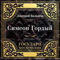 Дмитрий Балашов. «Государи Московские. Симеон Гордый». Часть 91 - Иван Литвинов