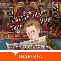 Анаит Григорян. «Смерть знает твое имя». Часть 30 - Вадим Прохоров & Анаит Григорян
