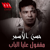 Ma'fol Alaya Lewahde El Bab - Hassan El Asmar