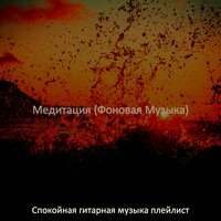 Чувство (Концентрация) - Спокойная гитарная музыка