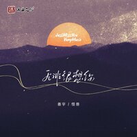 无非很想你 - 善宇 & Monster Wen