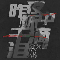 昨夜杯中千滴泪 - 金久哲