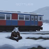 Конечная - GOTTLIEB