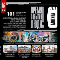 Коллектив авторов. «Москва». Часть 172 - Александр Бордуков & Алексей Борзунов