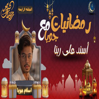 اسند على ربنا - Eslam Jupa