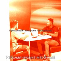 Звуки (Коворкинг пространства) - Рабочая музыка марочный