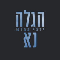 דבקה - הניגון של הרב הנזיר - יוני גנוט