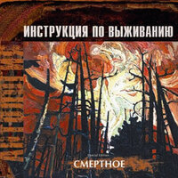 Родина-смерть - Инструкция по выживанию