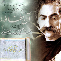 Talab - Shahram Nazeri