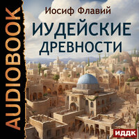 Иосиф Флавий. «Иудейские древности». Часть 46 - Наталья Первина
